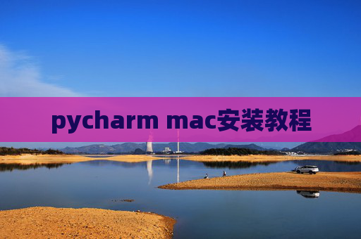 pycharm mac安装教程